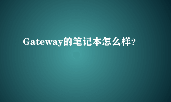 Gateway的笔记本怎么样？