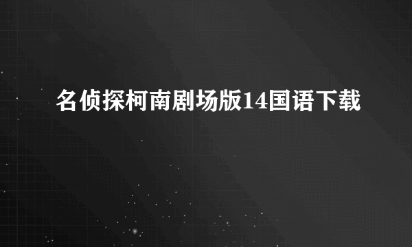 名侦探柯南剧场版14国语下载