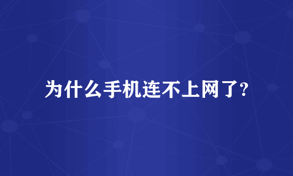 为什么手机连不上网了?