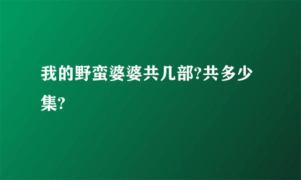 我的野蛮婆婆共几部?共多少集?