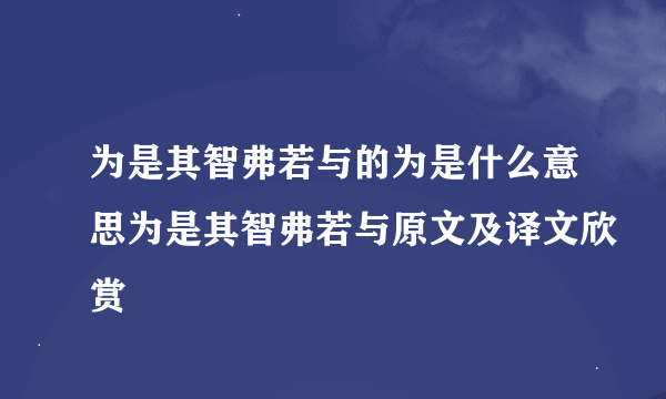 为是其智弗若与的为是什么意思为是其智弗若与原文及译文欣赏