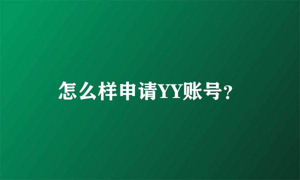 怎么样申请YY账号？