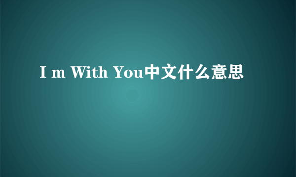 I m With You中文什么意思