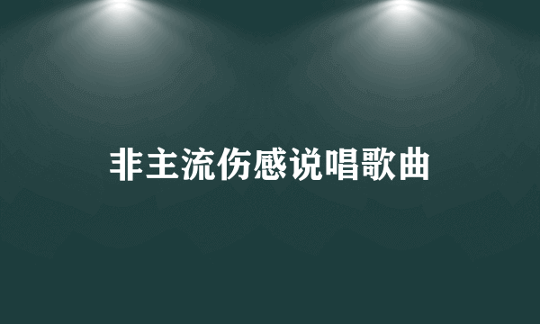 非主流伤感说唱歌曲