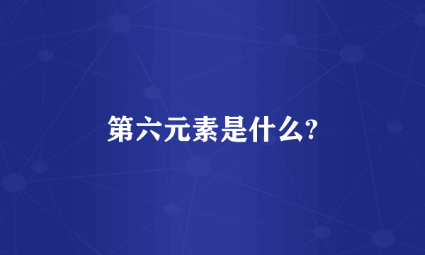 第六元素是什么?