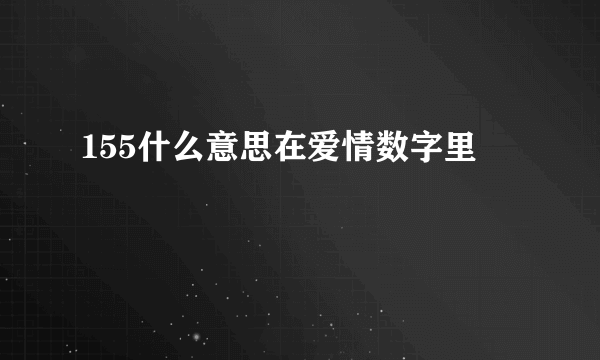 155什么意思在爱情数字里