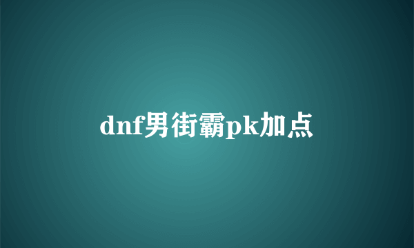 dnf男街霸pk加点