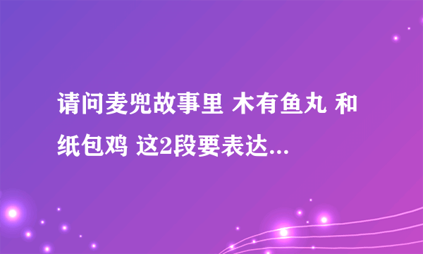 请问麦兜故事里 木有鱼丸 和 纸包鸡 这2段要表达的意思是什么啊？