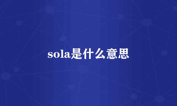 sola是什么意思