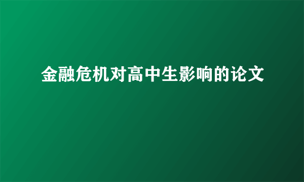 金融危机对高中生影响的论文