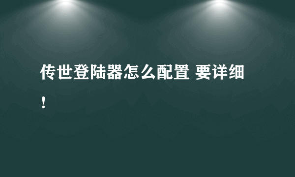 传世登陆器怎么配置 要详细！