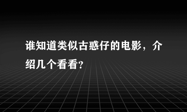 谁知道类似古惑仔的电影，介绍几个看看？