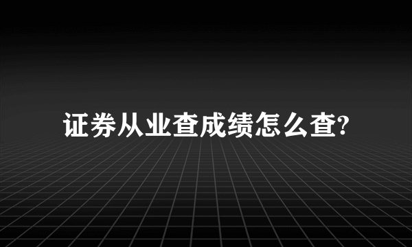 证券从业查成绩怎么查?