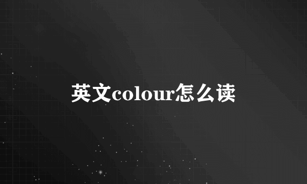 英文colour怎么读