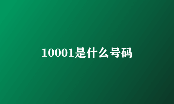 10001是什么号码