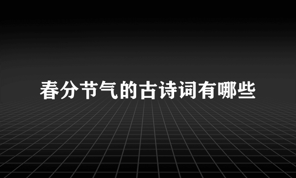 春分节气的古诗词有哪些