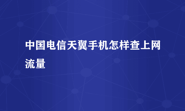 中国电信天翼手机怎样查上网流量