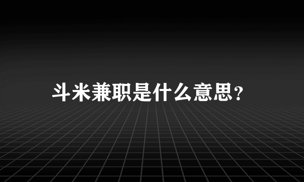 斗米兼职是什么意思？