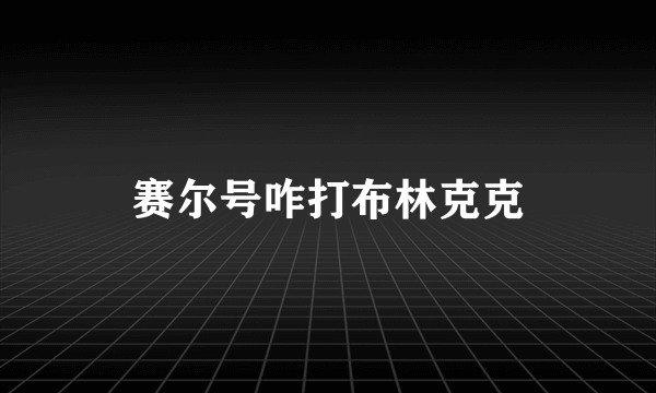 赛尔号咋打布林克克