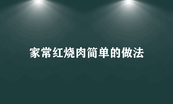 家常红烧肉简单的做法