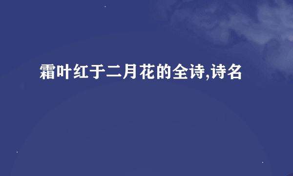 霜叶红于二月花的全诗,诗名