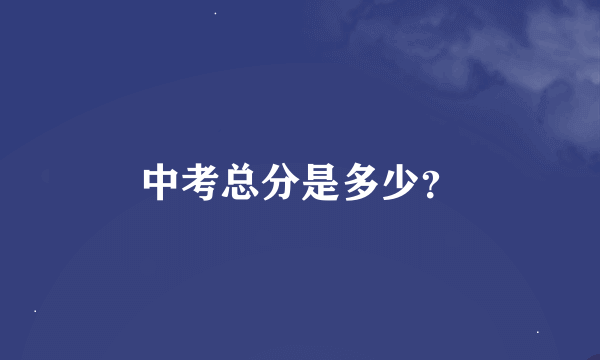 中考总分是多少？