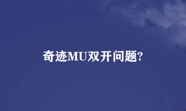 奇迹MU双开问题?