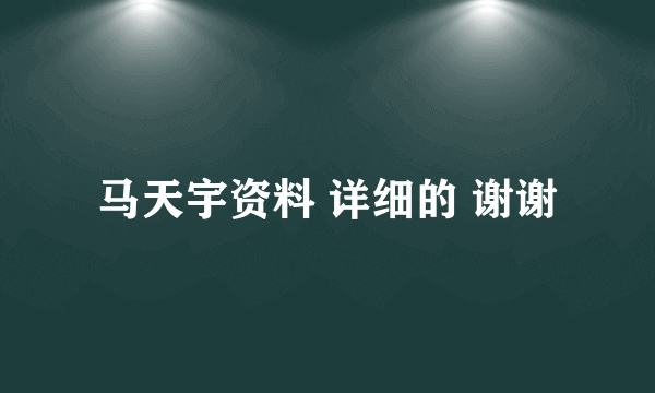 马天宇资料 详细的 谢谢