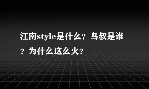 江南style是什么？鸟叔是谁？为什么这么火？