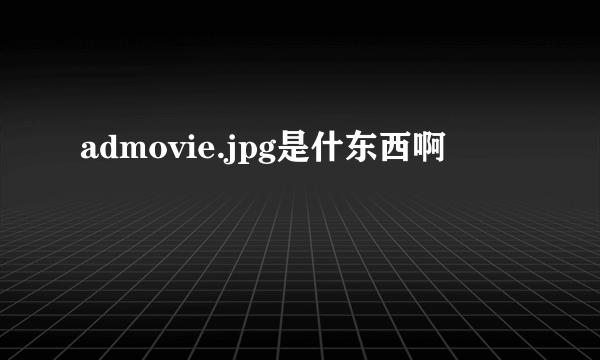 admovie.jpg是什东西啊