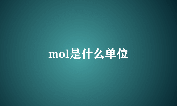 mol是什么单位