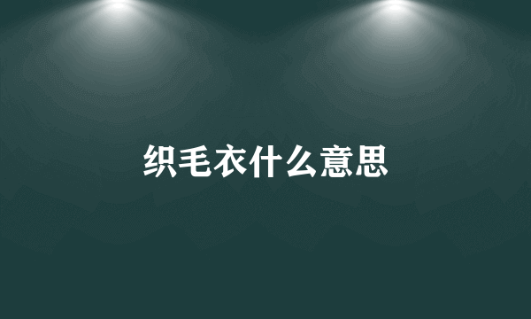 织毛衣什么意思