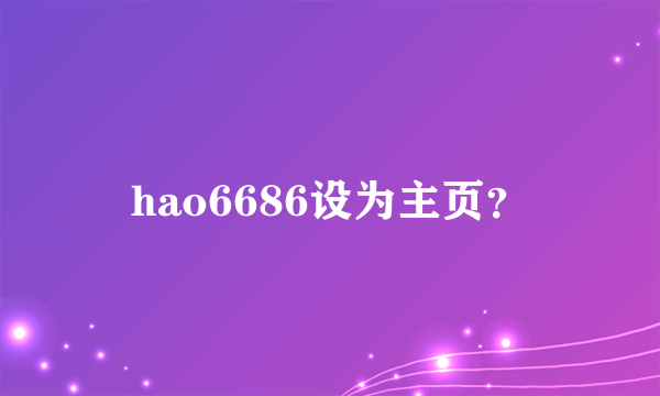 hao6686设为主页？