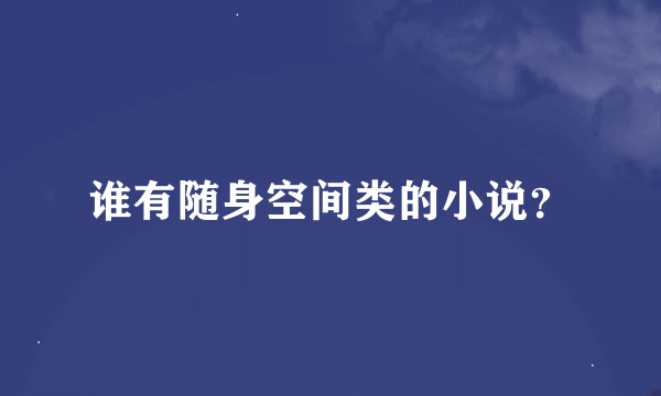 谁有随身空间类的小说？