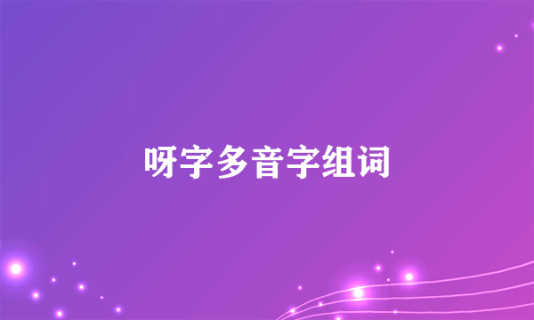 呀字多音字组词