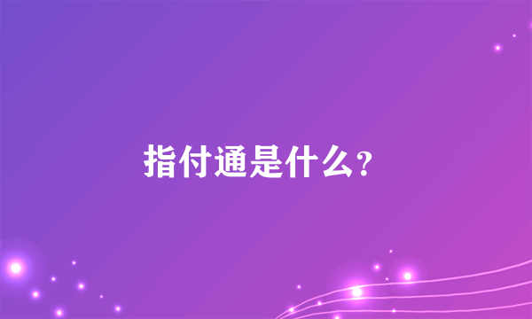 指付通是什么？