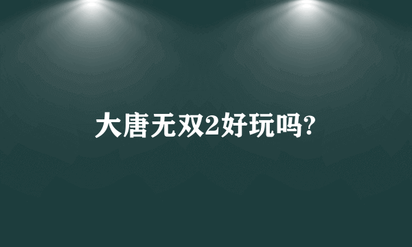 大唐无双2好玩吗?