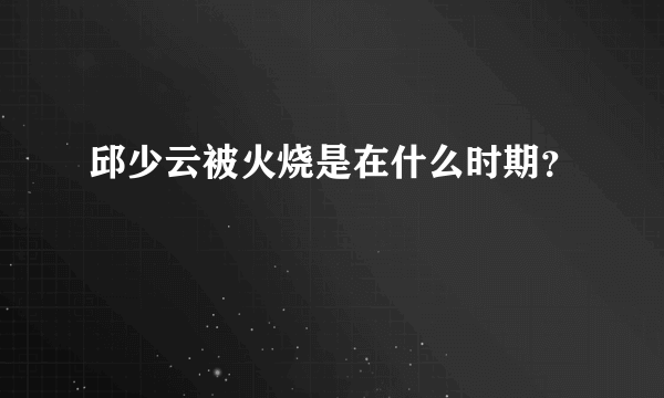 邱少云被火烧是在什么时期？