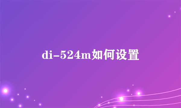 di-524m如何设置