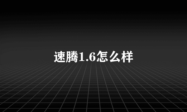 速腾1.6怎么样