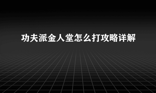 功夫派金人堂怎么打攻略详解