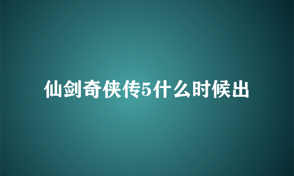 仙剑奇侠传5什么时候出