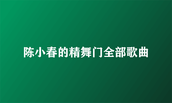 陈小春的精舞门全部歌曲