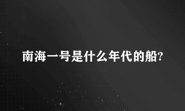 南海一号是什么年代的船?