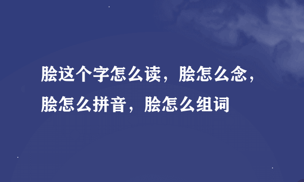 脍这个字怎么读，脍怎么念，脍怎么拼音，脍怎么组词