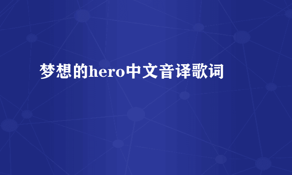 梦想的hero中文音译歌词