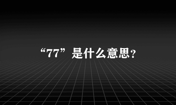 “77”是什么意思？