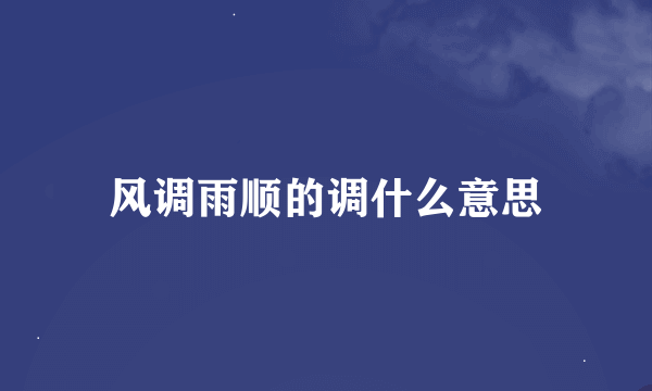 风调雨顺的调什么意思