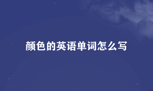 颜色的英语单词怎么写