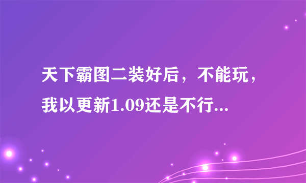 天下霸图二装好后，不能玩，我以更新1.09还是不行，出现“仿真器被查出！请撤消仿真驱动器”怎么办